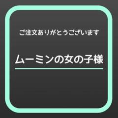 ★ムーミンの女の子様★