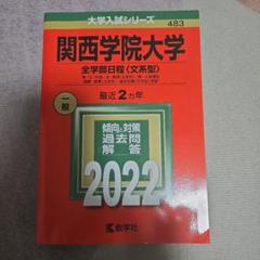 関西学院大学 全学部日程〈文系型〉 神・文・社会・法・経済〈文系型〉・商・人間…