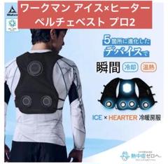 WindCore PRO model ICE x HEATERと予備バッテリ1個 話題のワークマン新作「冷暖房服」が画期的である理由 着用して
