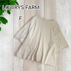 美品♡LOWRYSFARM コットンニット　五分袖　七分袖　F