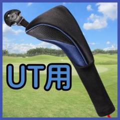 ヘッドカバー ユーティリティ ブルー ゴルフクラブ 番手タグ付き シンプル