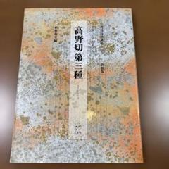 書道教本9冊セット売り、高野切第3種　書道技法講座 高野切第三種[かな/平安・伝紀貫之] (改訂版 書道技法講座 18