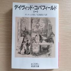 デイヴィッド・コパーフィールド 全5巻セット m41606790467_1.jpg?1735949125