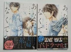 「あなたがしてくれなくても」9巻、10巻セット
