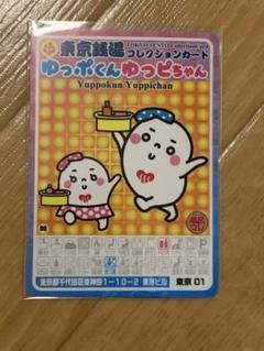 ゆっポくん　ゆっピちゃん　東京銭湯コレクションカード