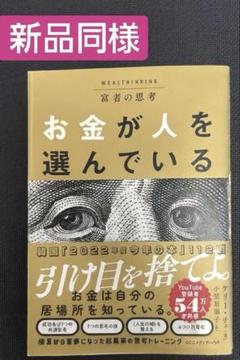 【プロモーション】お金が人を選んでいる｜思考を変える一冊
