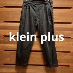 klein plus 茶クロップドパンツ クランプリュス S