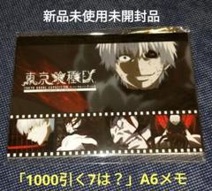 東京喰種「1000引く7は？」A6メモ