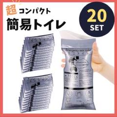 携帯用 簡易トイレ 災害 非常用トイレ 防災 地震 男女兼用 渋滞 まとめ売りのサムネイル