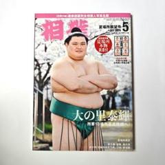 2025年最新】月刊相撲の人気アイテム - メルカリ
