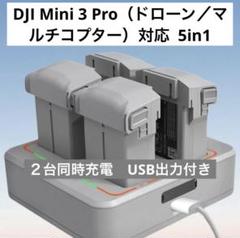 4ポートドローン／マルチコプター バッテリー充電ハブ 双方向充電 USB出力付