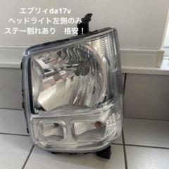 エブリイ DA17V ヘッドライト片側 割れ有 エブリイ DA17V ヘッドライト片側 割れ有 - メルカリ