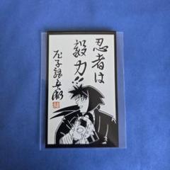 Amazon.co.jp: 天鬼柄イラストカード & MOVIXあまがさき特典 忍