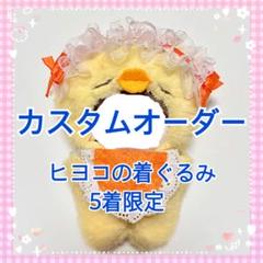 ひよこ 着ぐるみ 10cm カスタム オーダー ぬい服 ぬいぐるみ 服 5着限定