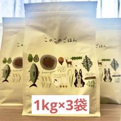 このこのごはん ドッグフード 1kg×3袋 - メルカリ