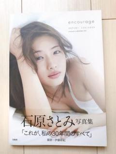 encourage 石原さとみ写真集