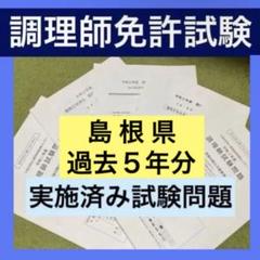 島根県 調理師免許試験 試験問題 過去問 模擬試験 試験対策 調理師 国家資格