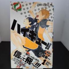 【初版・帯有り】ハイキュー!! 1巻