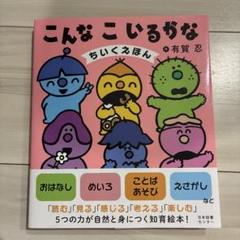 2025年最新】こんなこいるかな 絵本の人気アイテム - メルカリ
