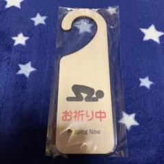 新品 ドアサイン 木製プレート 表札 お祈り中 礼拝 Bのサムネイル