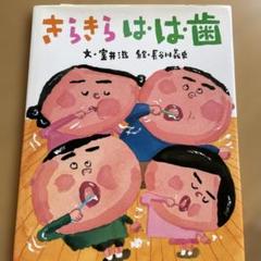 初版本　きらきら は・は・歯　長谷川義史　室井滋　絵本