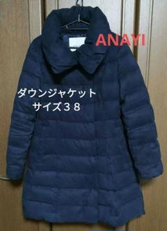 ANAYI - 美品✨　アナイ　ダウンコート　36  濃紺ネイビー 楽天市場】アナイ ダウンコートの通販