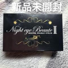 Night eye Beaute II 5個セット 新品 ナイトアイボーテ 5個セット night eye beaute II