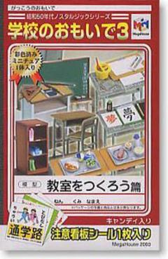 学校のおもいで3 メガハウス リーメント