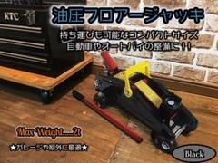 コンパクト 油圧 フロアージャッキ 2t 小型 ジャッキ 黒
