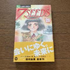 初版帯付き 7SEEDS