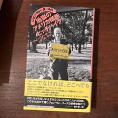 ジョン・ウォーターズ 映画とアートの書籍 Amazon.co.jp: ジョン・ウォーターズの地獄のアメリカ横断