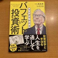 マンガでわかる バフェットの投資術