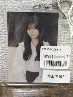 山下瞳月 まとめ売り アクスタ アクキー 山下瞳月 アクリルキーホルダー アクキー addiction