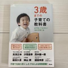 3歳までの子育ての教科書 必ず知っておきたい19の子育て法