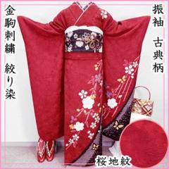 507z5☆振袖 古典柄 金駒刺繍 絞り染 地紋 シンプル☆美品 成人