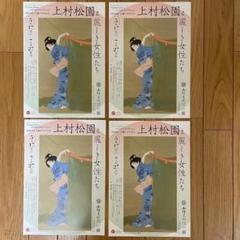 【山種美術館】＜特別展＞生誕１５０年記念　上村松園と麗しき女性たち　チラシ４部のサムネイル