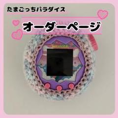 たまごっちパラダイス　カバー　編み物　毛糸　オーダー　ケース