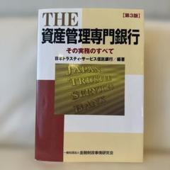 THE資産管理専門銀行[第5版] : その実務のすべて Amazon.co.jp: THE資産管理専門銀行[第5版]: その実務のすべて