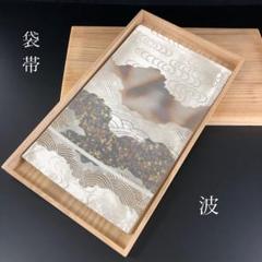 SO-550 袋帯 六通 正絹 波 観世水 高級 SO-550 袋帯 六通 正絹 波 観世水 高級 - メルカリ