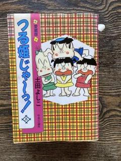 非売品 ビンテージ つる姫じゃ~っ! 土田よしこ つる姫 イネ 家老 ぬいぐるみ 2025年最新】つる姫じゃ 土田よしこの人気アイテム - メルカリ