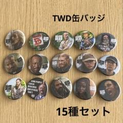 未使用品 TWD ウォーキングデッド 缶バッジ 15種セット