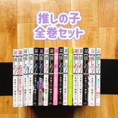 推しの子 全巻セット 完結 赤坂アカ 横槍メンゴ アニメ