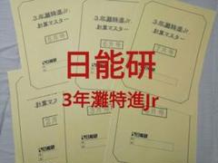 日能研5年 灘特進 理科 1年分 本