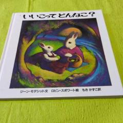いいこってどんなこ？ 全国学校図書館協議会選定図書