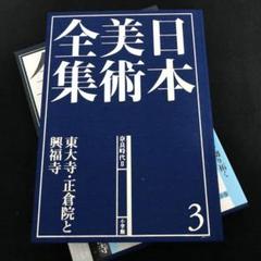 日本美術全集 第3巻（奈良時代 2） / 浅井 和春【責任編集
