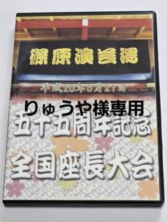 2025年最新】大衆演劇dvdの人気アイテム - メルカリ