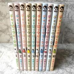 デキる猫は今日も憂鬱　1巻〜10巻　全巻セット　s501 417 デキる猫は今日も憂鬱（10） (シリウスコミックス) | 山田