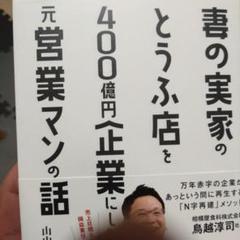 妻の実家のとうふ店を400億円企業にした元営業マンの話