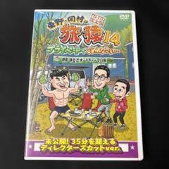 2025年最新】旅猿の人気アイテム - メルカリ