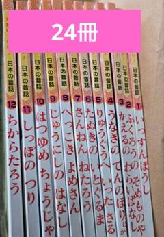 絵本版こども伝記ものがたり24冊みんなでよもう！日本の昔話